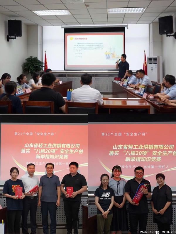 輕工供銷公司組織開展山東省“八抓20項(xiàng)”安全生產(chǎn)創(chuàng)新舉措知識(shí)競賽