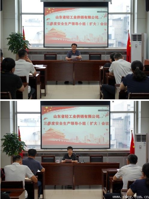 輕工供銷公司召開2022年三季度安全生產(chǎn)工作領導小組（擴大）會議