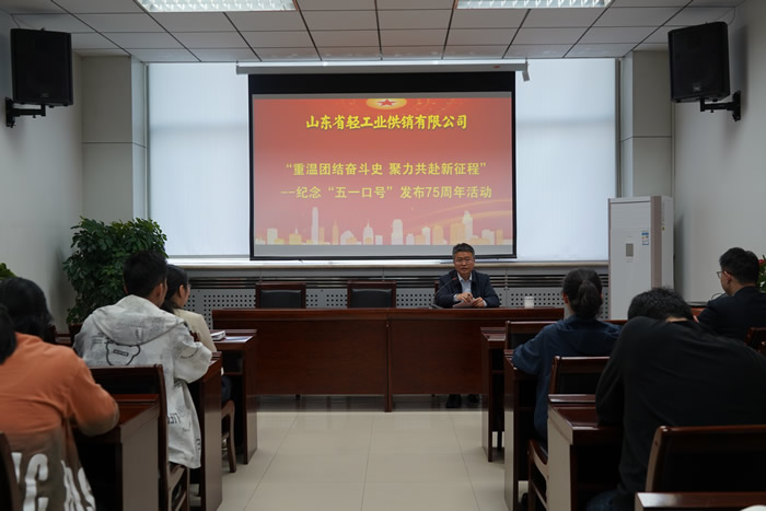 輕工供銷公司組織開展“重溫團結奮斗史 聚力共赴新征程”--紀念“五一口號”發布75周年活動