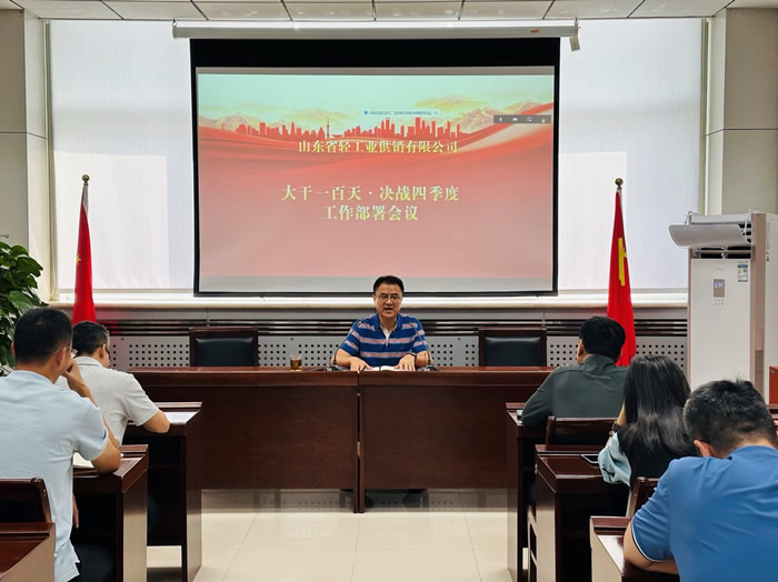 輕工供銷公司召開“大干一百天、決戰(zhàn)四季度”工作部署會議