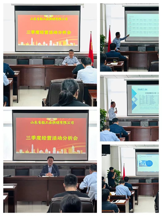 沖刺四季度 決勝收官戰(zhàn)— 輕工供銷公司召開(kāi)三季度經(jīng)營(yíng)活動(dòng)分析會(huì)