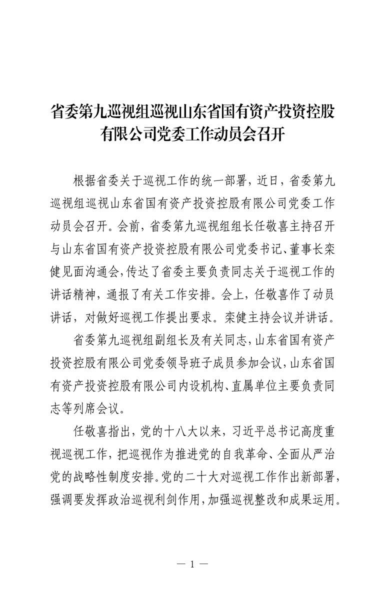 省委第九巡視組巡視山東省國(guó)有資產(chǎn)投資控股有限公司黨委工作動(dòng)員會(huì)召開(kāi)