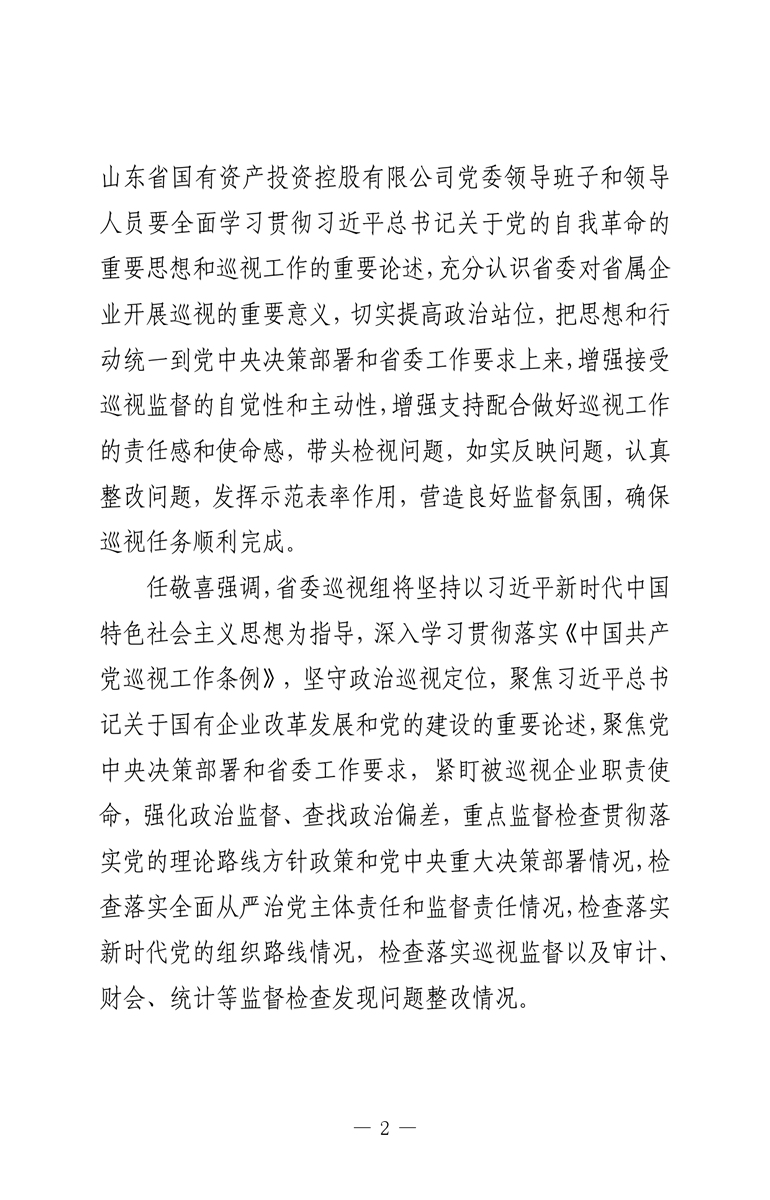 省委第九巡視組巡視山東省國(guó)有資產(chǎn)投資控股有限公司黨委工作動(dòng)員會(huì)召開(kāi)