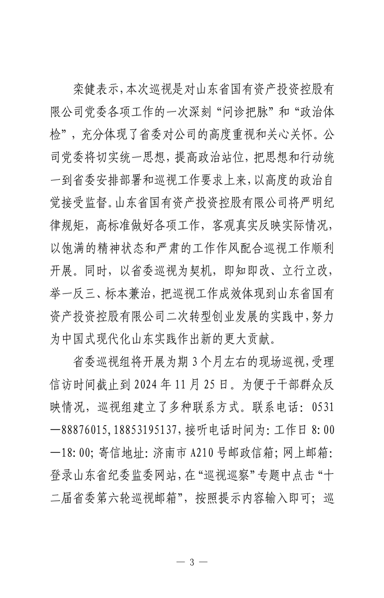 省委第九巡視組巡視山東省國(guó)有資產(chǎn)投資控股有限公司黨委工作動(dòng)員會(huì)召開(kāi)