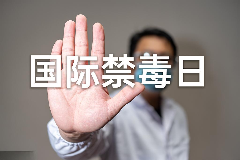 遠離毒品  珍愛生命
