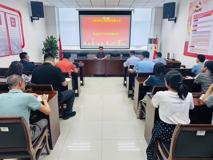 輕工供銷公司召開安全生產(chǎn)工作專題